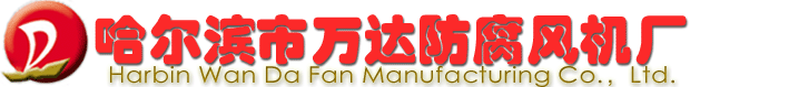 哈爾濱市萬達(dá)防腐風(fēng)機(jī)廠